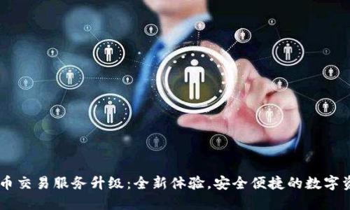 TPWallet法币交易服务升级：全新体验，安全便捷的数字资产交易平台