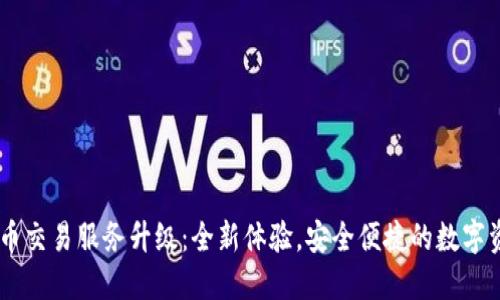 TPWallet法币交易服务升级：全新体验，安全便捷的数字资产交易平台