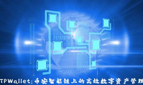 
深入了解TPWallet：币安智能链上的高效数字资产管理解决方案