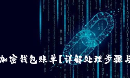 如何删除加密钱包账单？详解处理步骤与常见问题
