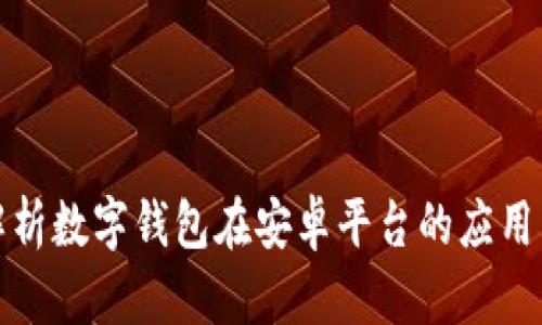 全面解析数字钱包在安卓平台的应用与发展