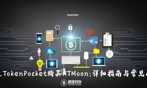 如何通过TokenPocket购买HTMoon：详细指南与常见问题解答