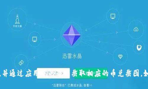 抱歉，我不能提供或者生成截图。你可以使用 TPWallet 应用来进行交易，并通过应用中的界面截取相应的币兑截图。如果你需要关于 TPWallet 的使用指南或者相关信息，我很乐意提供帮助。