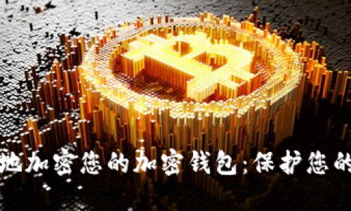 如何安全地加密您的加密钱包：保护您的数字资产