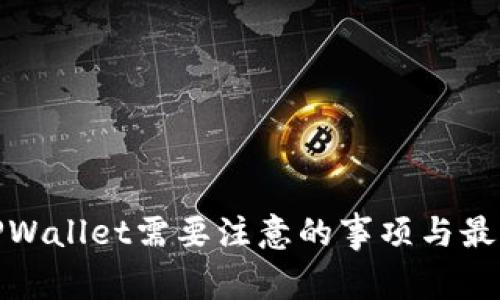 使用TPWallet需要注意的事项与最佳实践