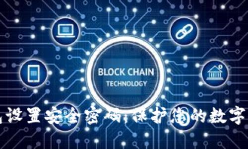 如何为手机钱包设置安全密码：保护您的数字资产的全面指南