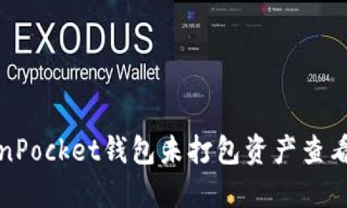 TokenPocket钱包未打包资产查看指南