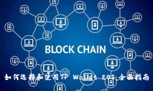 如何选择和使用TP Wallet EOS：全面指南