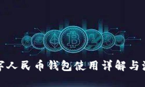 数字人民币钱包使用详解与演示