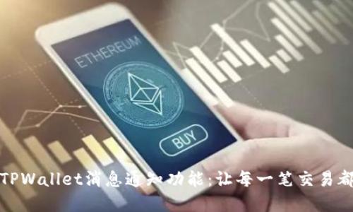 深入了解TPWallet消息通知功能：让每一笔交易都尽在掌握