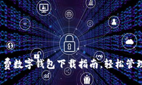 2023年最佳免费数字钱包下载指南，轻松管理你的虚拟资产