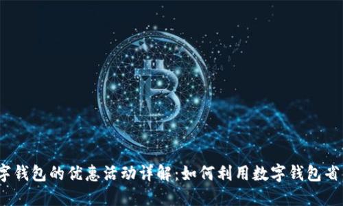 数字钱包的优惠活动详解：如何利用数字钱包省钱？