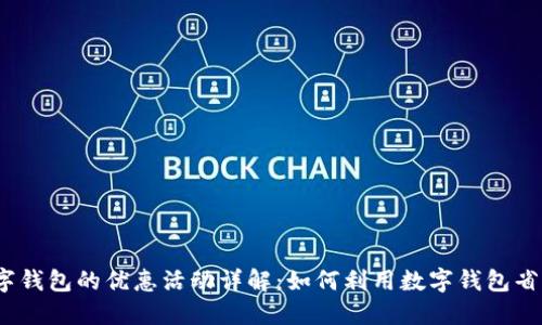 数字钱包的优惠活动详解：如何利用数字钱包省钱？