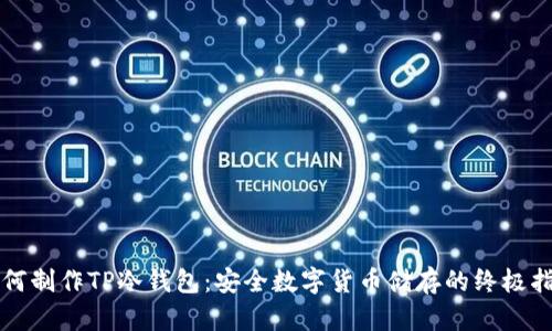 如何制作TP冷钱包：安全数字货币储存的终极指南
