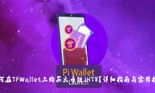 如何在TPWallet上购买火币链（HT）？详细指南与实用技巧