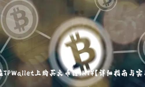 如何在TPWallet上购买火币链（HT）？详细指南与实用技巧