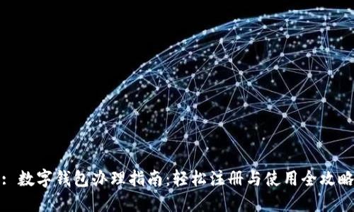 : 数字钱包办理指南：轻松注册与使用全攻略