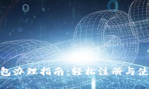 : 数字钱包办理指南：轻松注册与使用全攻略