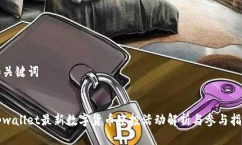 和关键词


tpwallet最新数字货币空投活动解析与参与指南