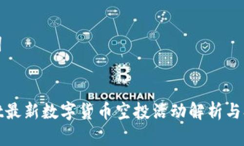 和关键词


tpwallet最新数字货币空投活动解析与参与指南