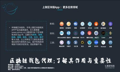 区块链钱包代理：了解其作用与重要性