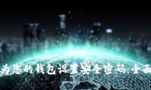 如何为您的钱包设置安全密码：全面指南