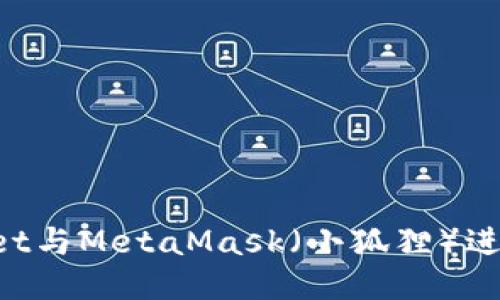 如何使用TPWallet与MetaMask（小狐狸）进行转账：详细攻略