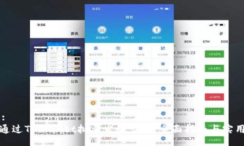 Title:
如何通过TPWallet批量发放空投:全面指南与实用技巧
