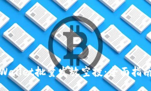Title:
如何通过TPWallet批量发放空投：全面指南与实用技巧