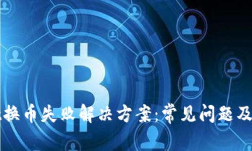 TPWallet换币失败解决方案：常见问题及排查技巧