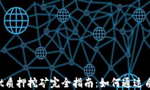 
TokenPocket质押挖矿完全指南：如何通过质押赚取收益