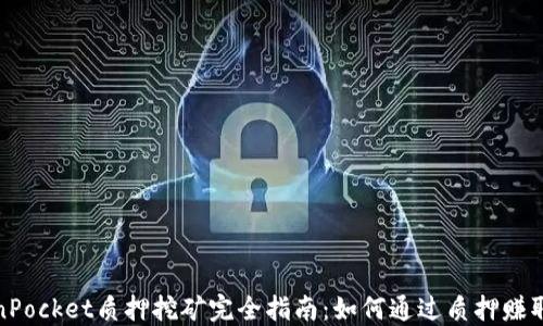 
TokenPocket质押挖矿完全指南：如何通过质押赚取收益