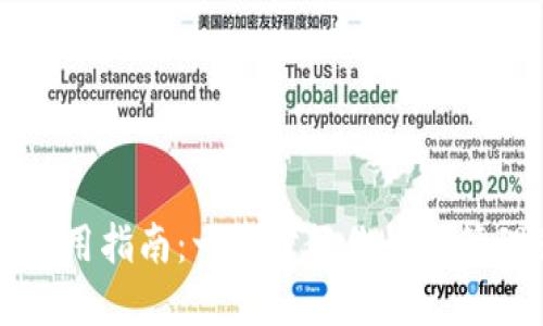 区块链数字资产钱包使用指南：一步步教你如何管理和保护你的数字资产