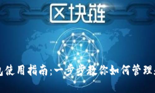 区块链数字资产钱包使用指南：一步步教你如何管理和保护你的数字资产