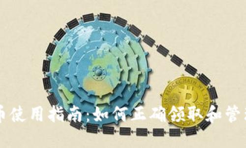 TPWallet空投币使用指南：如何正确领取和管理您的加密资产