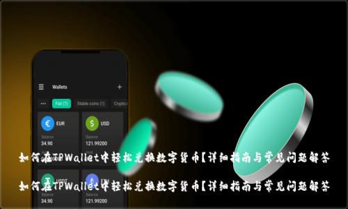 如何在TPWallet中轻松兑换数字货币？详细指南与常见问题解答

如何在TPWallet中轻松兑换数字货币？详细指南与常见问题解答