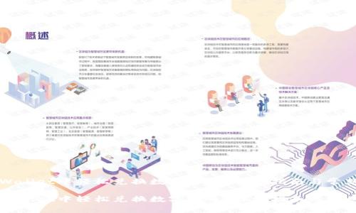 如何在TPWallet中轻松兑换数字货币？详细指南与常见问题解答

如何在TPWallet中轻松兑换数字货币？详细指南与常见问题解答