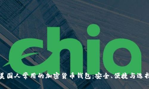 美国人常用的加密货币钱包：安全、便捷与选择