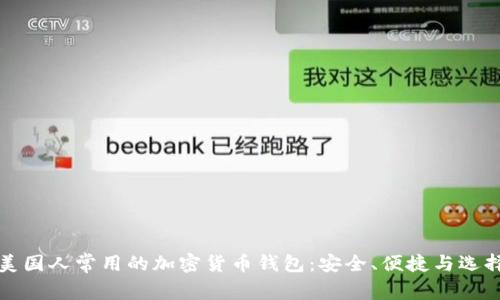 美国人常用的加密货币钱包：安全、便捷与选择