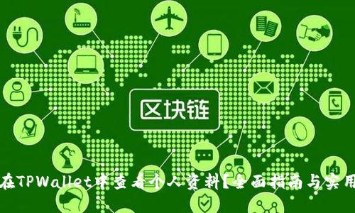 如何在TPWallet中查看个人资料？全面指南与实用技巧