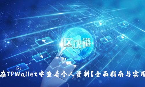 如何在TPWallet中查看个人资料？全面指南与实用技巧