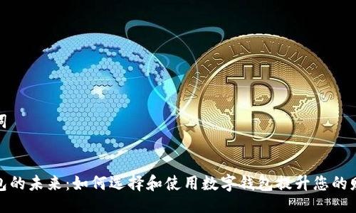 与关键词


数字钱包的未来：如何选择和使用数字钱包提升您的财务管理