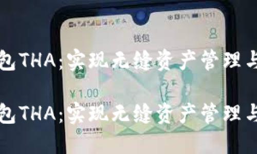 跨链数字钱包THA：实现无缝资产管理与转换的未来

跨链数字钱包THA：实现无缝资产管理与转换的未来