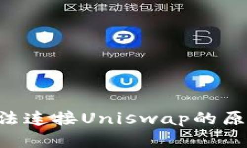  TPWallet无法连接Uniswap的原因及解决方案