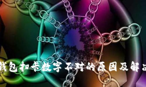 苹果钱包扫卡数字不对的原因及解决方案