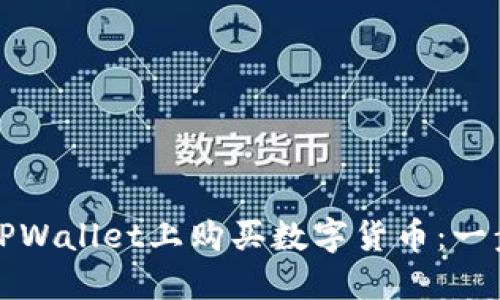 如何在TPWallet上购买数字货币：一步步指南