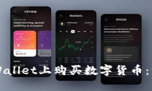 如何在TPWallet上购买数字货币：一步步指南
