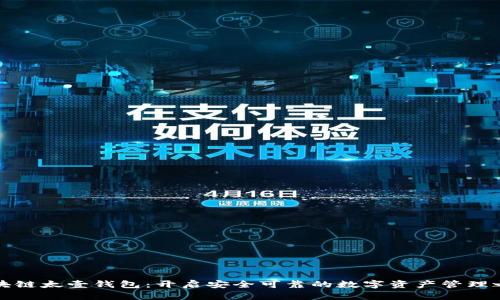 区块链太壹钱包：开启安全可靠的数字资产管理之旅
