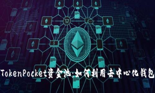 全面解析TokenPocket资金池：如何利用去中心化钱包投资策略