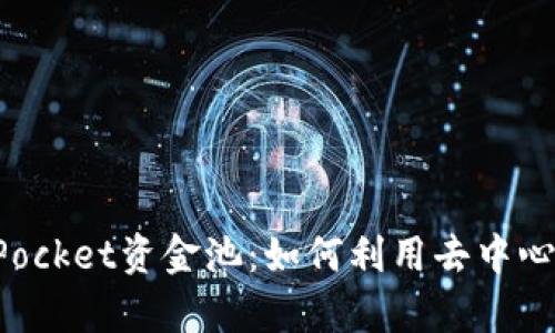 全面解析TokenPocket资金池：如何利用去中心化钱包投资策略